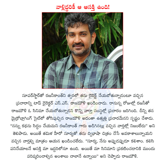 ss rajamouli,tollywood director rajamouli,superstar rajinikanth,rajinikanth,rajamouli with rajinikanth,rajamouli with surya,tamil actor surya,rajinikanth and rajamouli combination  ss rajamouli, tollywood director rajamouli, superstar rajinikanth, rajinikanth, rajamouli with rajinikanth, rajamouli with surya, tamil actor surya, rajinikanth and rajamouli combination